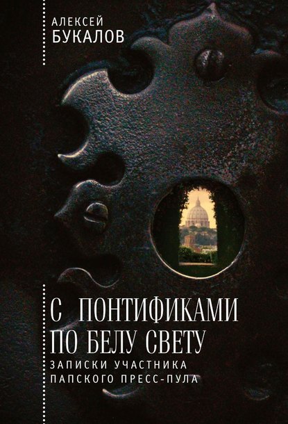 С понтификами по белу свету. Записки участника папского пресс-пула