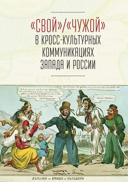 «Свой» / «Чужой» в кросс-культурных коммуникациях стран Запада и России