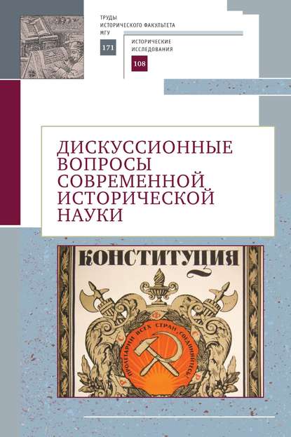 Дискуссионные вопросы современной исторической науки. Памяти академика РАН Юрия Степановича Кукушкина (1929–2019)