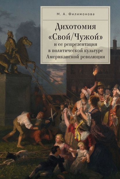 Дихотомия «Свой/Чужой» и ее репрезентация в политической культуре Американской революции