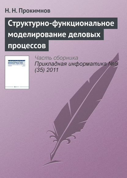 Структурно-функциональное моделирование деловых процессов