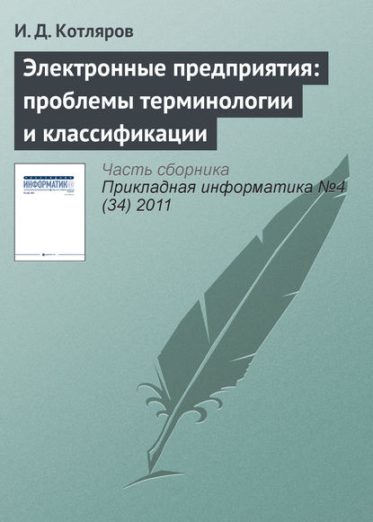 Электронные предприятия: проблемы терминологии и классификации