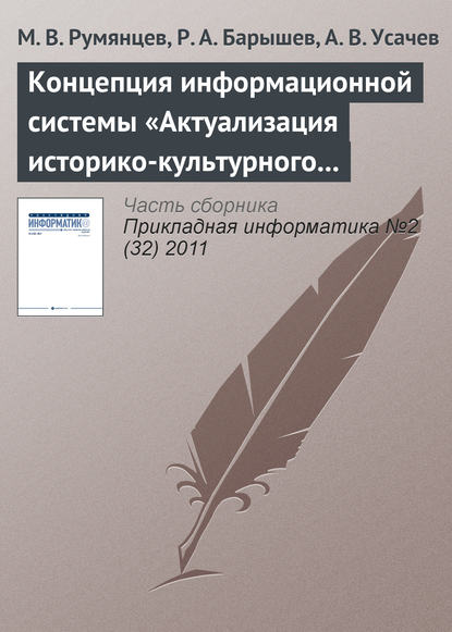 Концепция информационной системы «Актуализация историко-культурного наследия»