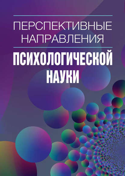 Перспективные направления психологической науки. Сборник научных статей. Выпуск 2