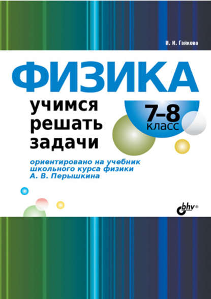 Физика. Учимся решать задачи. 7–8 класс