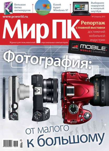 Журнал «Мир ПК» №04/2013