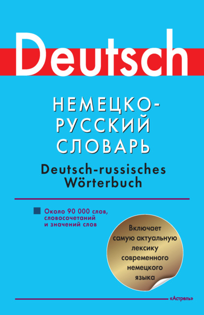 Немецко-русский словарь. Около 90000 слов, словосочетаний и значений