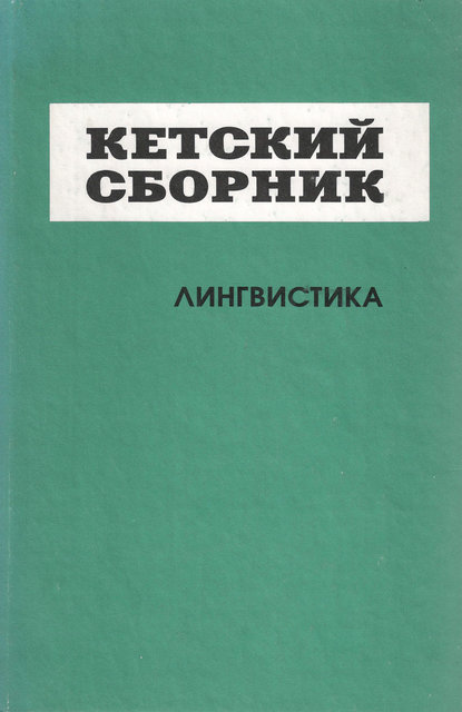 Кетский сборник. Выпуск 4. Лингвистика