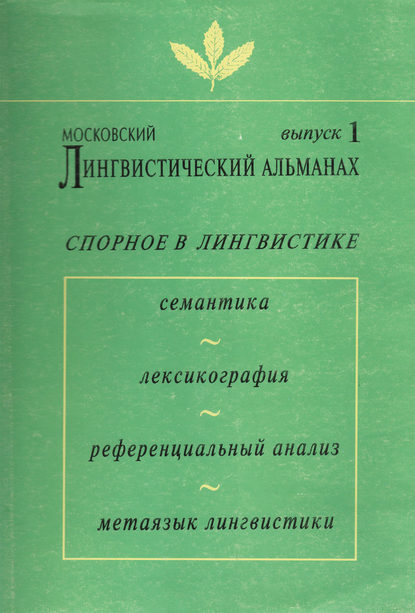 Московский лингвистический альманах. Выпуск 1. Спорное в лингвистике