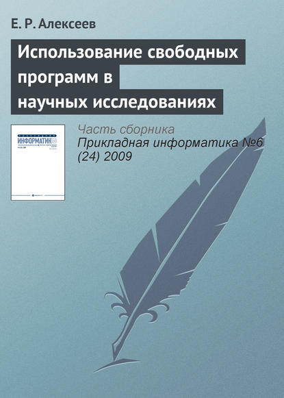 Использование свободных программ в научных исследованиях