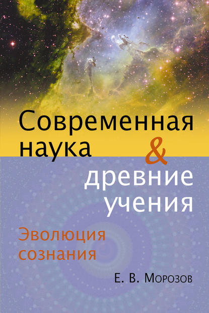 Эволюция сознания. Современная наука и древние учения