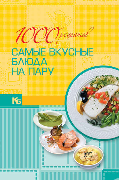 1000 рецептов. Самые вкусные блюда на пару