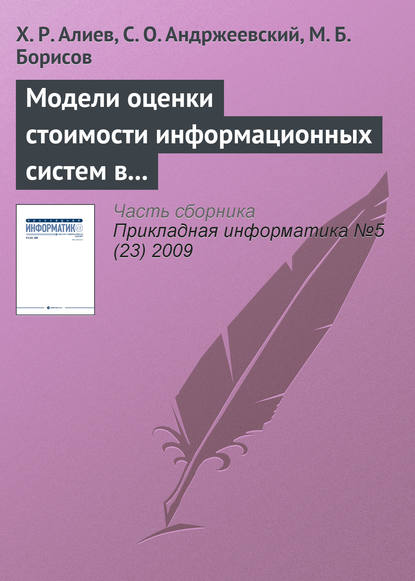 Модели оценки стоимости информационных систем в методологиях разработки программного обеспечения