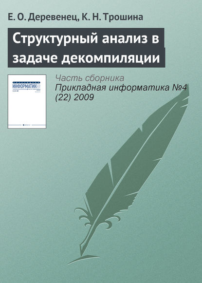 Структурный анализ в задаче декомпиляции