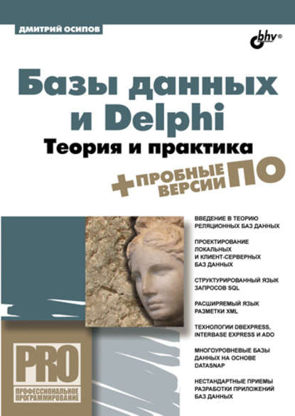 Базы данных и Delphi. Теория и практика