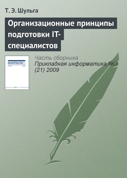 Организационные принципы подготовки IT-специалистов