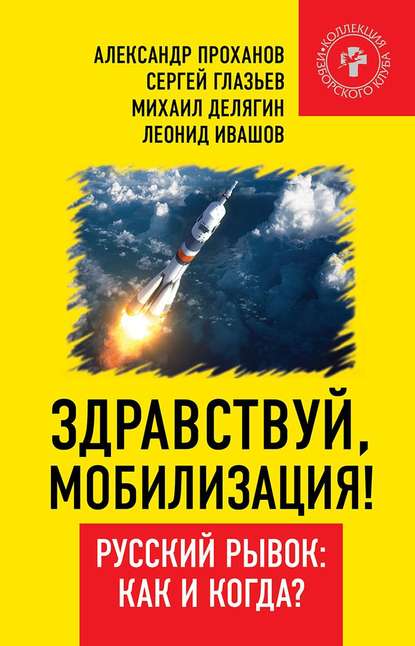 Здравствуй, мобилизация! Русский рывок: как и когда?