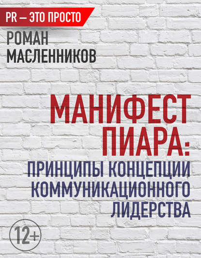 Манифест Пиара: принципы концепции коммуникационного лидерства