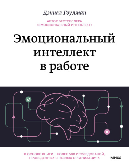 Эмоциональный интеллект в работе