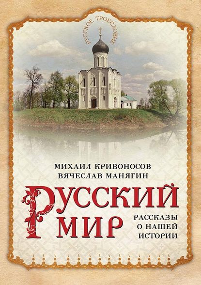 Русский мир. Рассказы о нашей истории