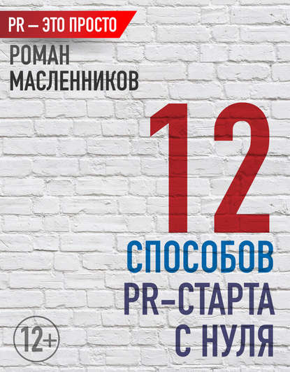 12 способов PR-старта с нуля