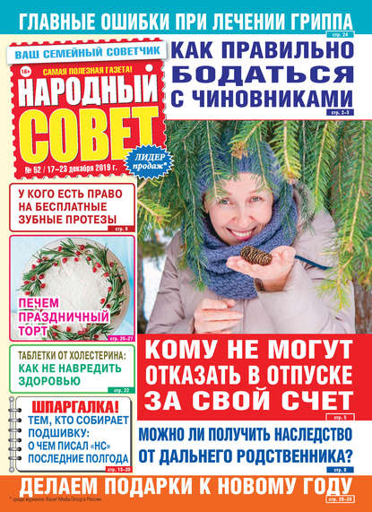 Народный совет №52/2019