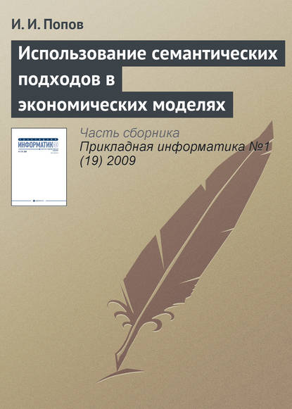 Использование семантических подходов в экономических моделях