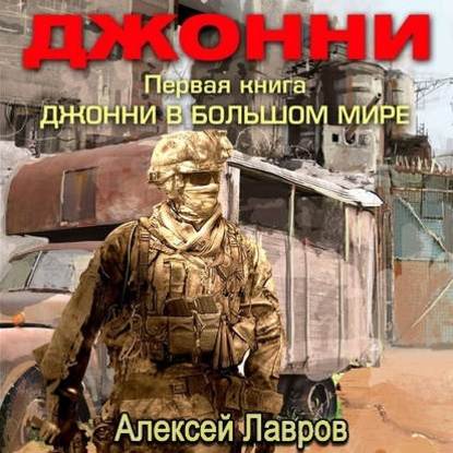 Джонни в большом мире