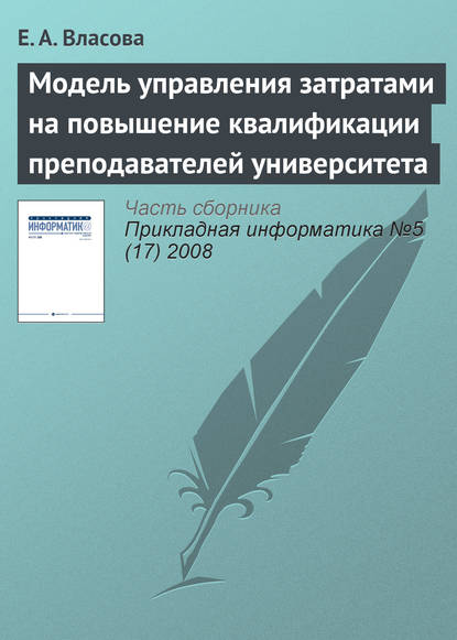 Модель управления затратами на повышение квалификации преподавателей университета