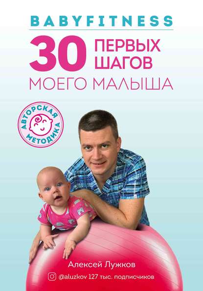 Babyfitness. 30 первых шагов моего малыша