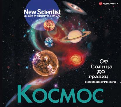 Космос. От Солнца до границ неизвестного