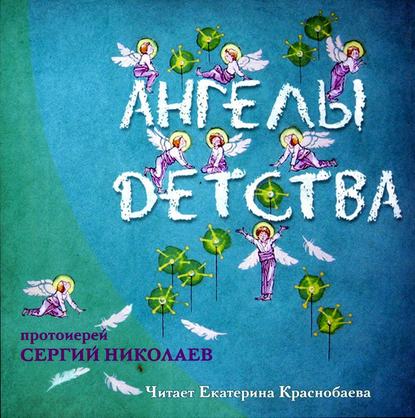 Ангелы детства