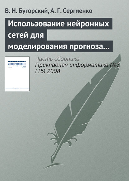 Использование нейронных сетей для моделирования прогноза котировок ценных бумаг