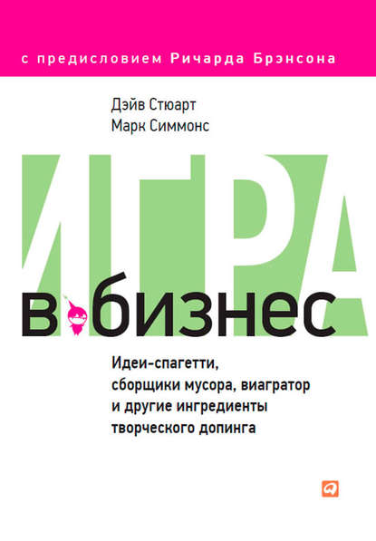 Игра в бизнес. Идеи-спагетти, сборщики мусора, виагратор и другие ингредиенты творческого допинга