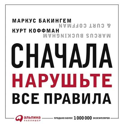 Сначала нарушьте все правила. Что лучшие в мире менеджеры делают по-другому