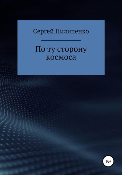 По ту сторону космоса