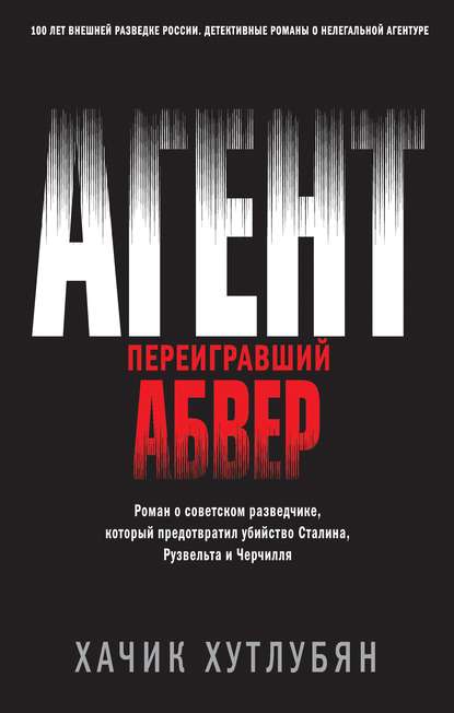 Агент, переигравший Абвер