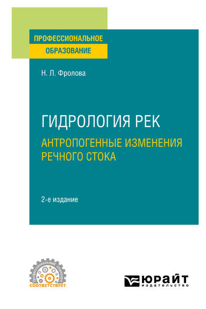 Гидрология рек. Антропогенные изменения речного стока 2-е изд., испр. и доп. Учебное пособие для СПО