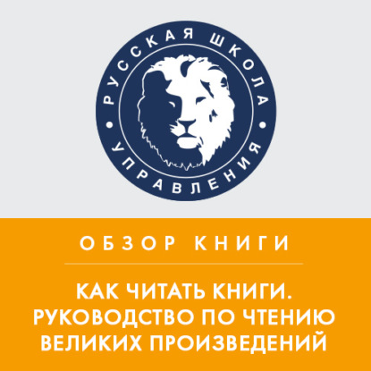 Обзор книги М. Адлера «Как читать книги. Руководство по чтению великих произведений»