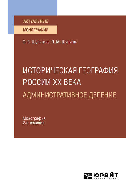 Историческая география России XX века. Административное деление 2-е изд., пер. и доп. Монография для вузов