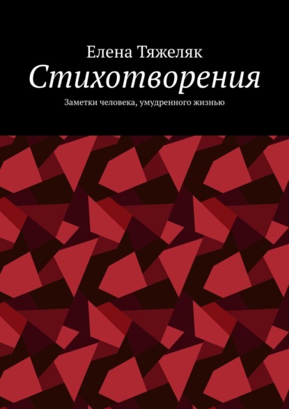 Стихотворения. Заметки человека, умудренного жизнью