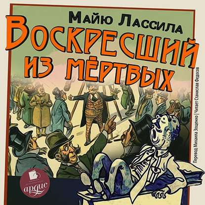 Воскресший из мертвых