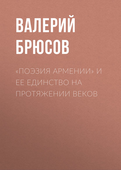 «Поэзия Армении» и ее единство на протяжении веков