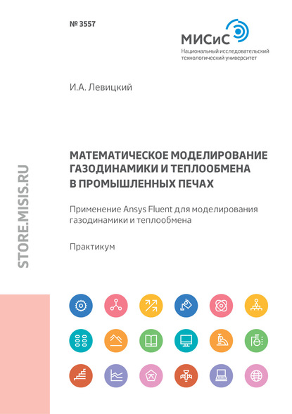 Математическое моделирование газодинамики и теплообмена в промышленных печах. Применение Ansys Fluent для моделирования газодинамики и теплообмена