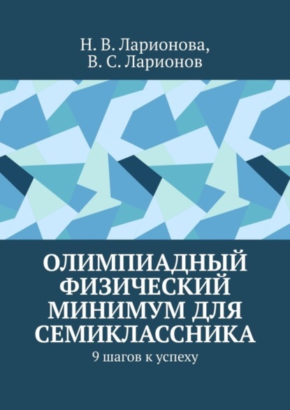 Олимпиадный физический минимум для семиклассника. 9 шагов к успеху