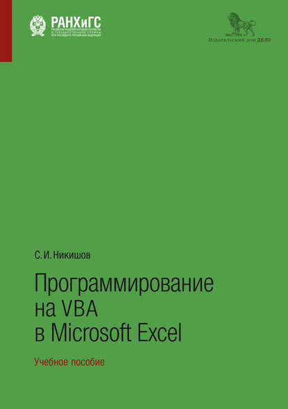 Программирование на VBA в Microsoft Excel