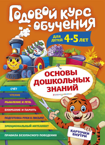 Годовой курс обучения. Для детей 4-5 лет