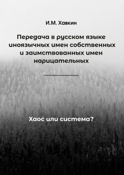 Передача в русском языке иноязычных имен собственных и заимствованных имен нарицательных. Хаос или система?