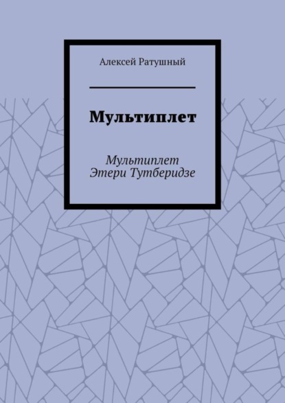 Мультиплет. Мультиплет Этери Тутберидзе