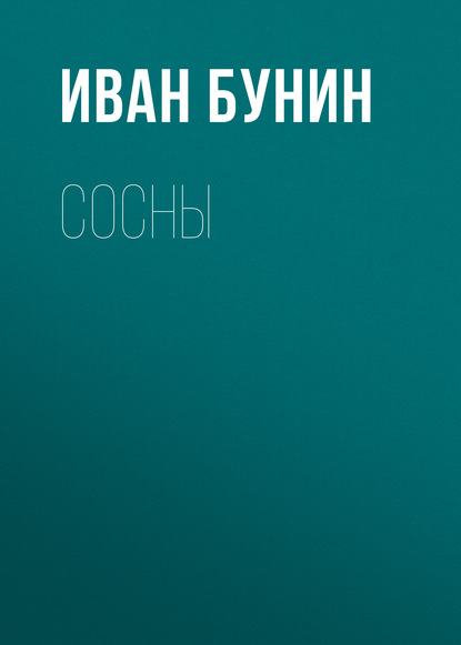 Сосны